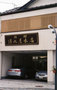 鳴子・古川・くりこま高原『旅館　清水屋本店』のイメージ写真