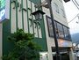 戸倉上山田・千曲『戸倉上山田温泉　ビジネスホテル　グリーンプラザ』のイメージ写真