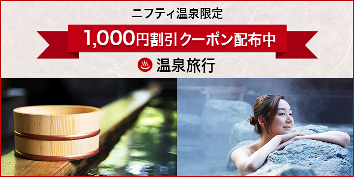 nifty温泉経由限定　1,000円割引クーポン配布中！
