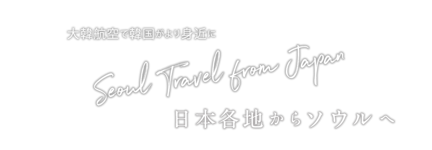 大韓航空で韓国がより身近に Seoul Travel from Japan 日本各地からソウルへ