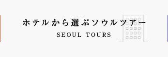 ホテルから選ぶソウルツアー