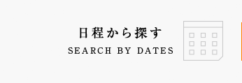 日程から探す