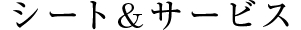 シート＆サービス