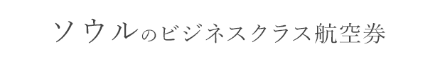 ビジネスクラス特集 ワンランク上の空の旅を 楽天トラベル