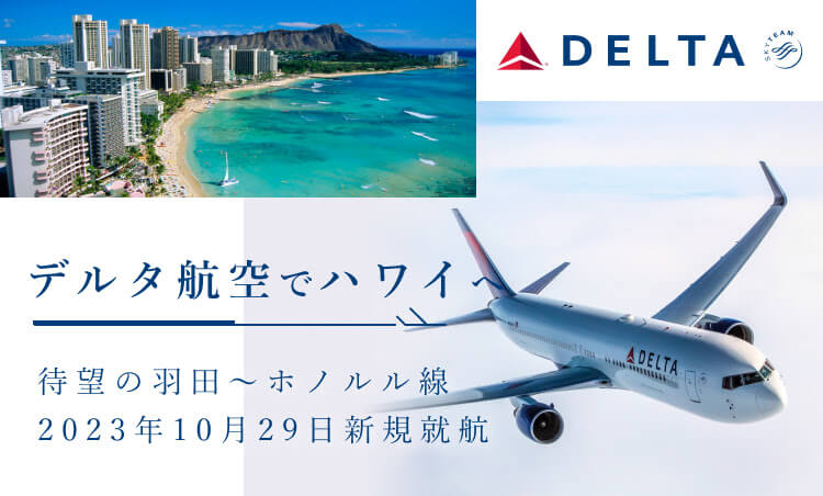 デルタ航空でハワイへ 羽田〜ホノルル線