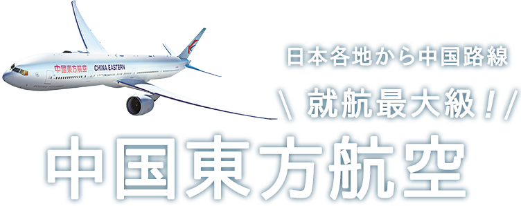 中国東方航空 日本国内18都市 中国就航数最大級のフライト数 楽天トラベル