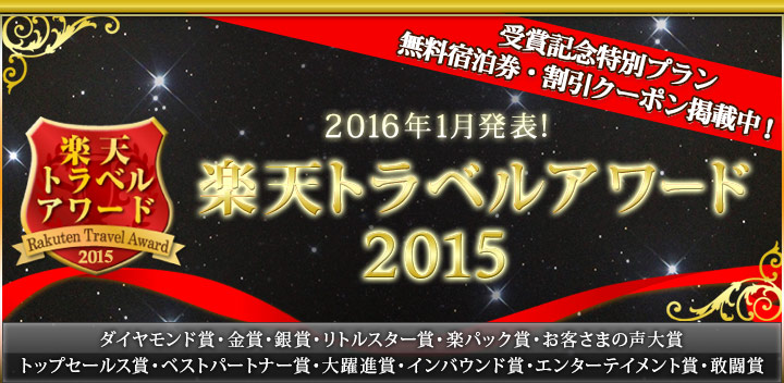 楽天トラベルアワード2015受賞