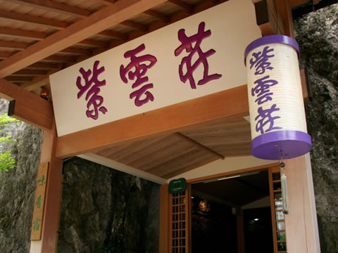 箱根温泉　鶴井の宿　紫雲荘