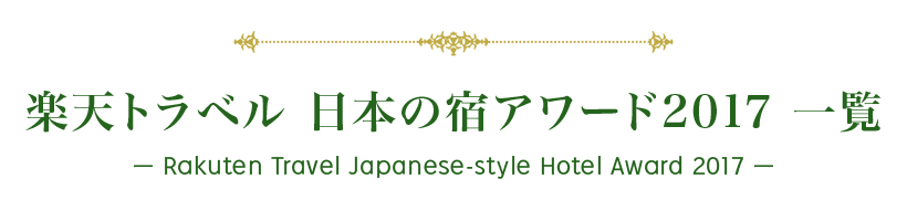 楽天トラベル 日本の宿アワード2017 一覧