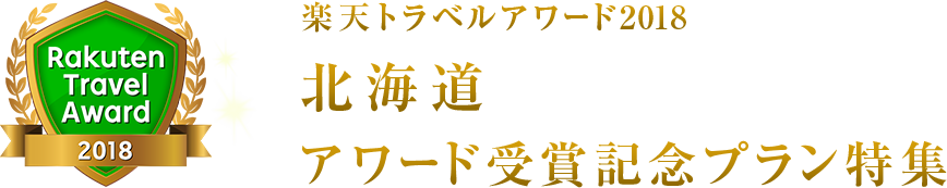 楽天トラベルアワード2018北海道受賞記念プラン