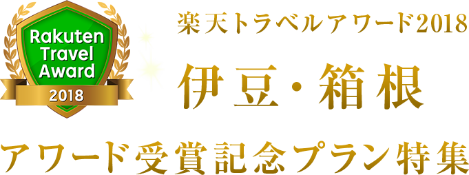 楽天トラベルアワード2018伊豆箱根受賞記念プラン