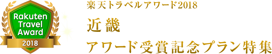 楽天トラベルアワード2018近畿受賞記念プラン