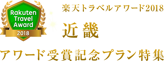 楽天トラベルアワード2018近畿受賞記念プラン