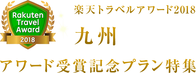 楽天トラベルアワード2018九州受賞記念プラン