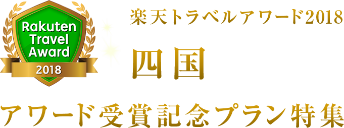 楽天トラベルアワード2018四国受賞記念プラン