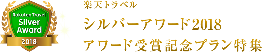 楽天トラベル シルバーアワード2018