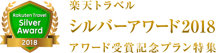 楽天トラベル シルバーアワード2018