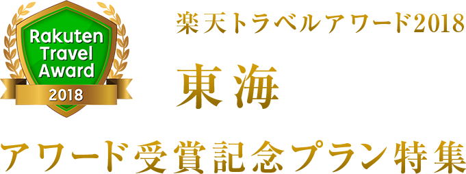 楽天トラベルアワード2018東海受賞記念プラン