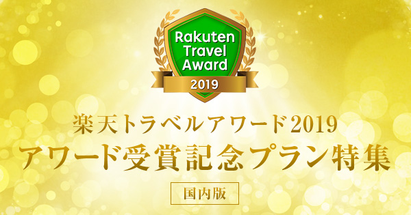 楽天トラベルアワード19 アワード受賞記念プラン特集 楽天トラベル