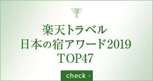 楽天トラベル 日本の宿アワード2019 TOP47