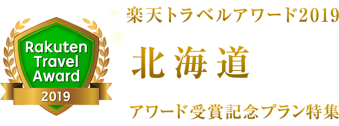 楽天トラベルアワード2019北海道受賞記念プラン