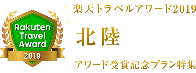 楽天トラベルアワード2019北陸受賞記念プラン