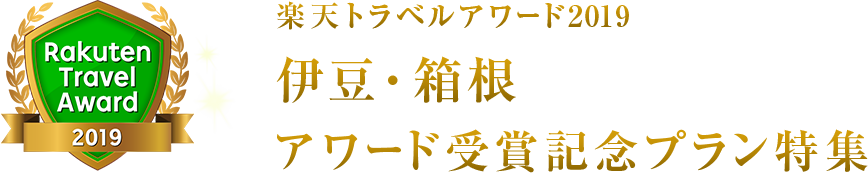 楽天トラベルアワード2019伊豆・箱根受賞記念プラン