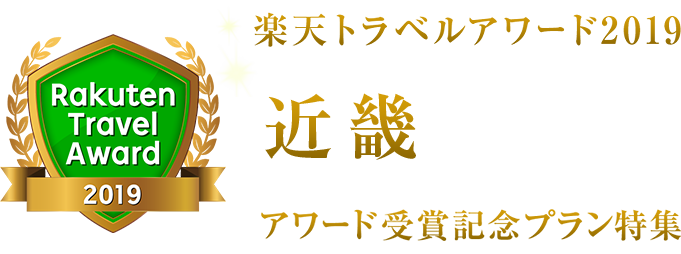 楽天トラベルアワード2019近畿受賞記念プラン