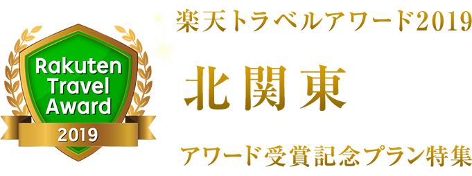 楽天トラベルアワード2019北関東受賞記念プラン
