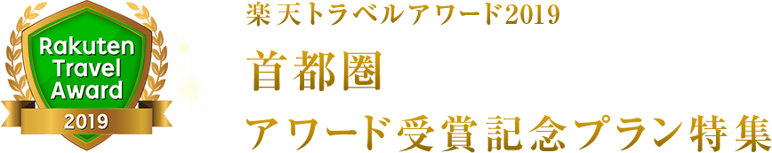 楽天トラベルアワード2019首都圏受賞記念プラン