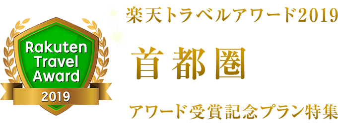 楽天トラベルアワード2019首都圏受賞記念プラン