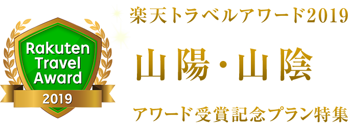 楽天トラベルアワード2019山陽・山陰受賞記念プラン