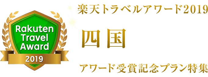 楽天トラベルアワード2019四国受賞記念プラン