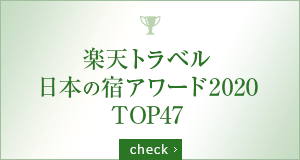 楽天トラベル 日本の宿アワード2020 TOP47