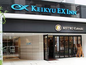 京急ＥＸイン　浜松町・大門駅前