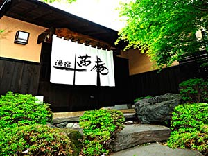 那須温泉　美肌名湯と憩いの宿　茜庵