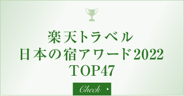 楽天トラベル 日本の宿アワード2022 TOP47