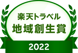 楽天トラベル 地域創生賞 2022