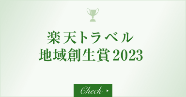 楽天トラベル 地域創生賞2023