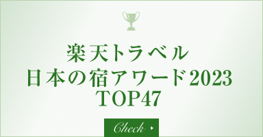 楽天トラベル 日本の宿アワード2023 TOP47