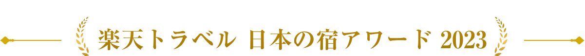 楽天トラベル 日本の宿アワード 2023