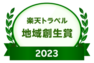 楽天トラベル 地域創生賞 2023