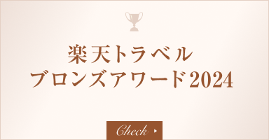 楽天トラベル ブロンズアワード2024