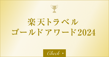 楽天トラベル ゴールドアワード2024