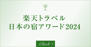 楽天トラベル 日本の宿アワード2024