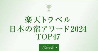 楽天トラベル 日本の宿アワード2024 TOP47