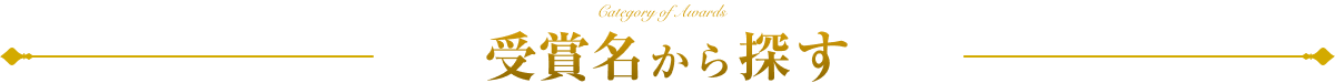 受賞名から探す