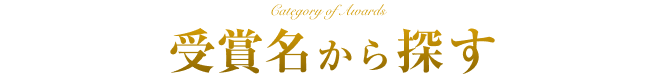 受賞名から探す