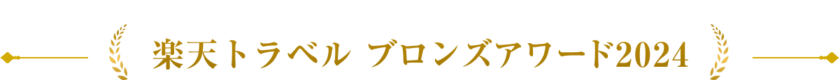 楽天トラベル ブロンズアワード 2024