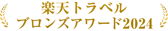 楽天トラベル ブロンズアワード 2024